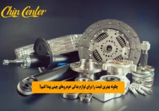چگونه بهترین قیمت را برای لوازم یدکی خودروهای چینی پیدا کنیم؟