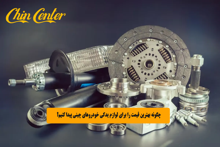 چگونه بهترین قیمت را برای لوازم یدکی خودروهای چینی پیدا کنیم؟