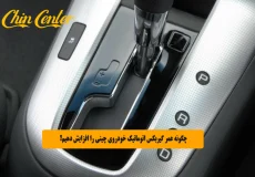 چگونه عمر گیربکس اتوماتیک خودروی چینی را افزایش دهیم؟