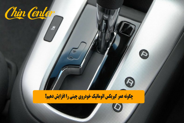چگونه عمر گیربکس اتوماتیک خودروی چینی را افزایش دهیم؟
