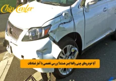 آیا خودروهای چینی واقعا ایمن هستند؟ بررسی تخصصی با آمار تصادفات