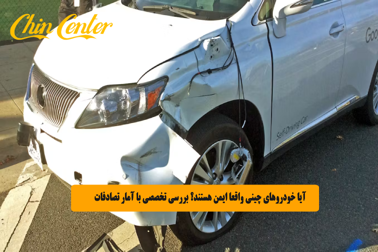 آیا خودروهای چینی واقعا ایمن هستند؟ بررسی تخصصی با آمار تصادفات