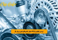 بررسی رایج_ترین ایرادات موتور خودروهای چینی و روش حل آن_ها