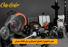 تعمیر یا تعویض؟ راهنمای تصمیم_گیری برای قطعات مصرفی خودرو
