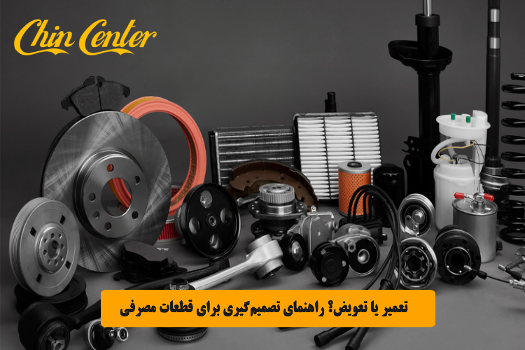 تعمیر یا تعویض؟ راهنمای تصمیم_گیری برای قطعات مصرفی خودرو