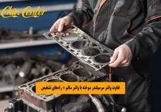 تفاوت واشر سرسیلندر سوخته با واشر سالم + راه_های تشخیص سریع