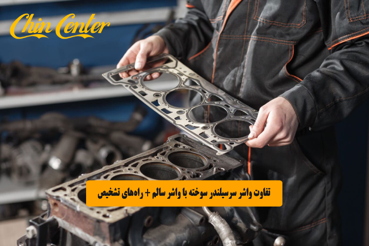 تفاوت واشر سرسیلندر سوخته با واشر سالم + راه_های تشخیص سریع
