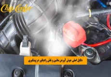 دلایل اصلی جوش آوردن ماشین و نقش رادیاتور در پیشگیری