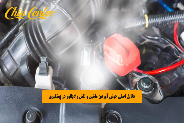 دلایل اصلی جوش آوردن ماشین و نقش رادیاتور در پیشگیری