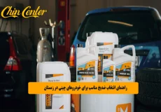 راهنمای انتخاب ضدیخ مناسب برای خودروهای چینی در زمستان