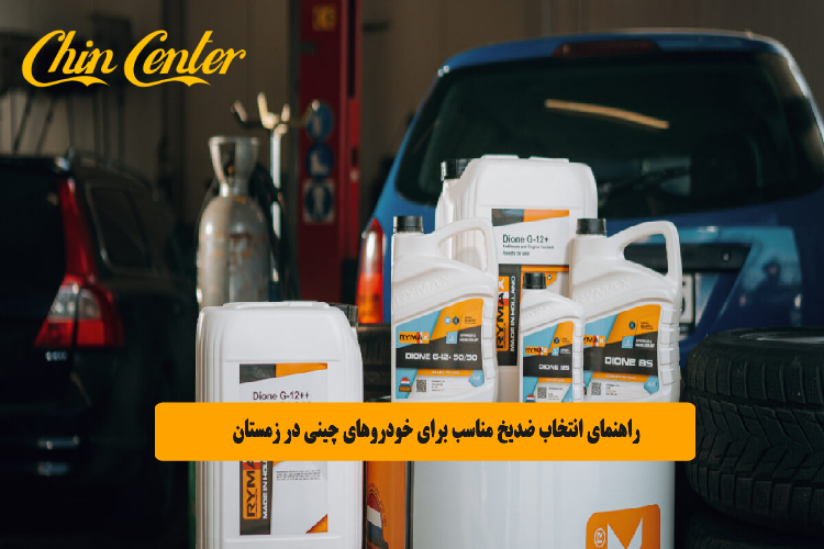 راهنمای انتخاب ضدیخ مناسب برای خودروهای چینی در زمستان