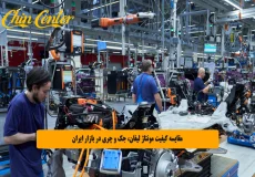 مقایسه کیفیت مونتاژ لیفان، جک و چری در بازار ایران