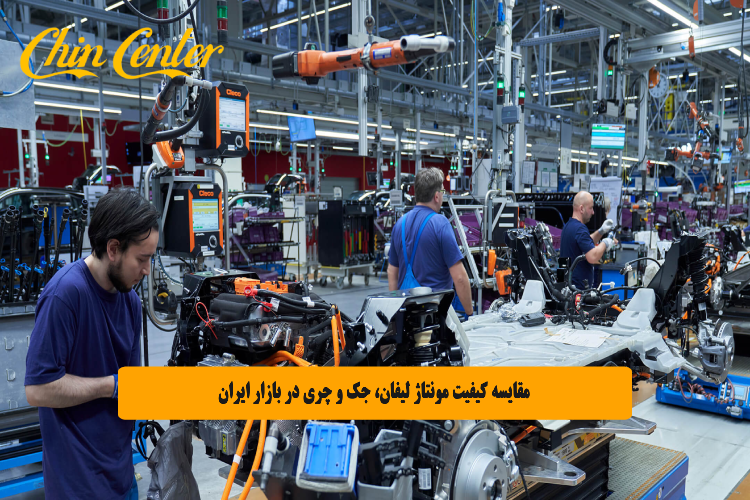 مقایسه کیفیت مونتاژ لیفان، جک و چری در بازار ایران