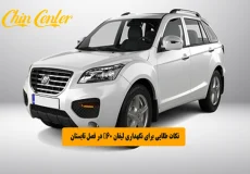 نکات طلایی برای نگهداری لیفان X60 در فصل تابستان