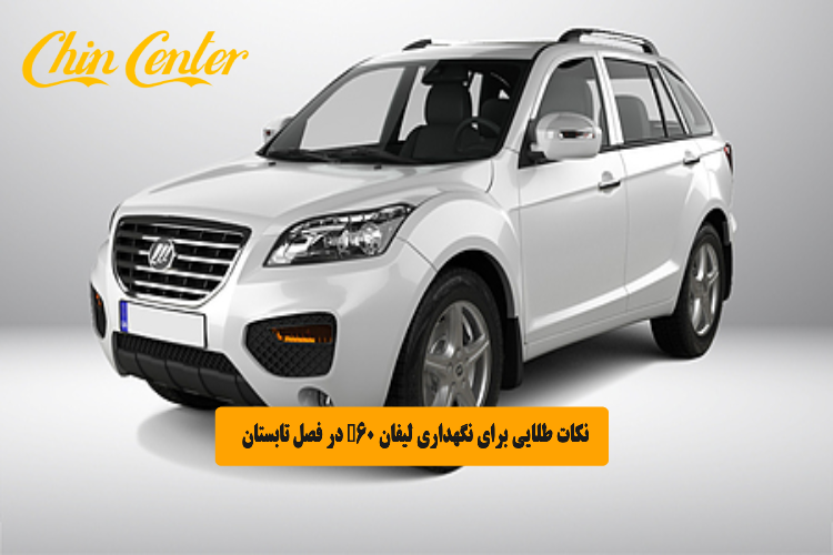 نکات طلایی برای نگهداری لیفان X60 در فصل تابستان