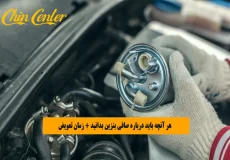 هر آنچه باید درباره صافی بنزین بدانید + زمان تعویض