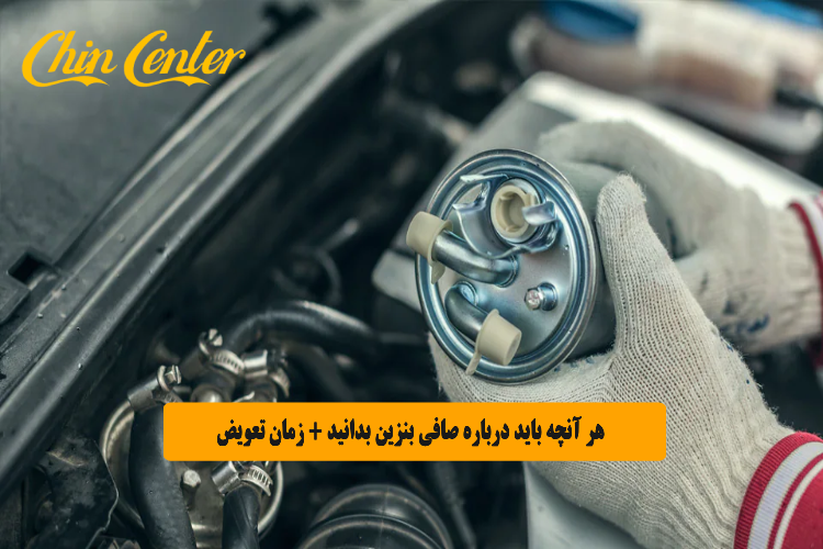 هر آنچه باید درباره صافی بنزین بدانید + زمان تعویض
