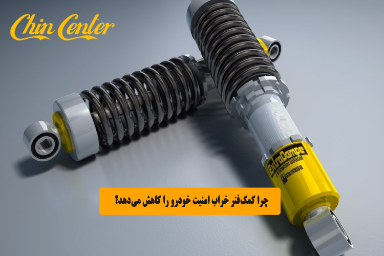 چرا کمک_فنر خراب امنیت خودرو را کاهش می_دهد؟