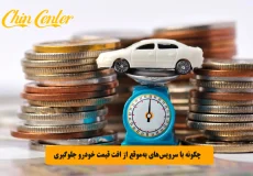 چگونه با سرویس_های به_موقع از افت قیمت خودرو جلوگیری کنیم؟