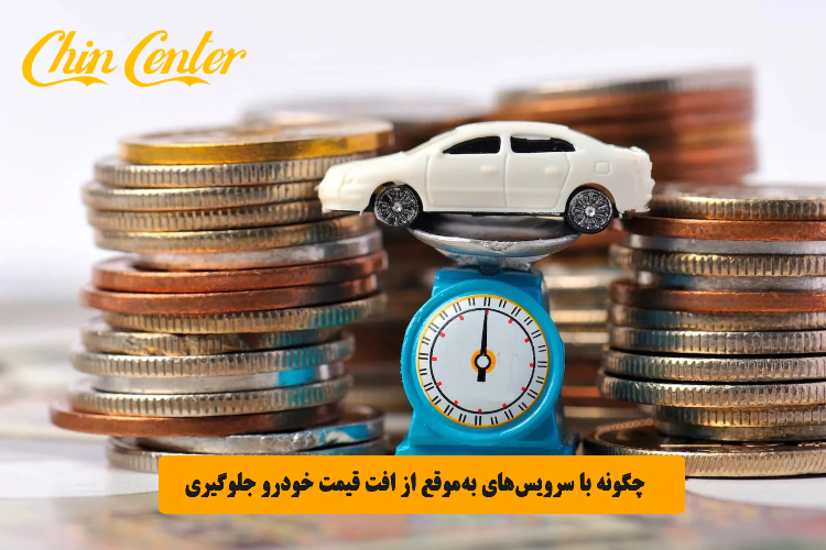 چگونه با سرویس_های به_موقع از افت قیمت خودرو جلوگیری کنیم؟