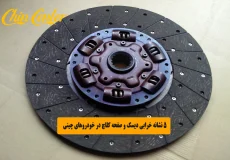 ۵ نشانه خرابی دیسک و صفحه کلاچ در خودروهای چینی