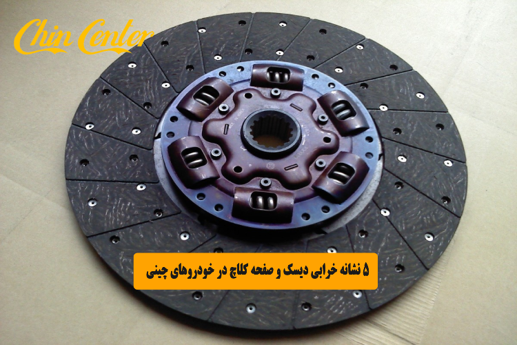 ۵ نشانه خرابی دیسک و صفحه کلاچ در خودروهای چینی