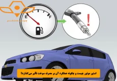 استپر موتور چیست و چگونه عملکرد آن بر مصرف سوخت تأثیر می_گذارد؟