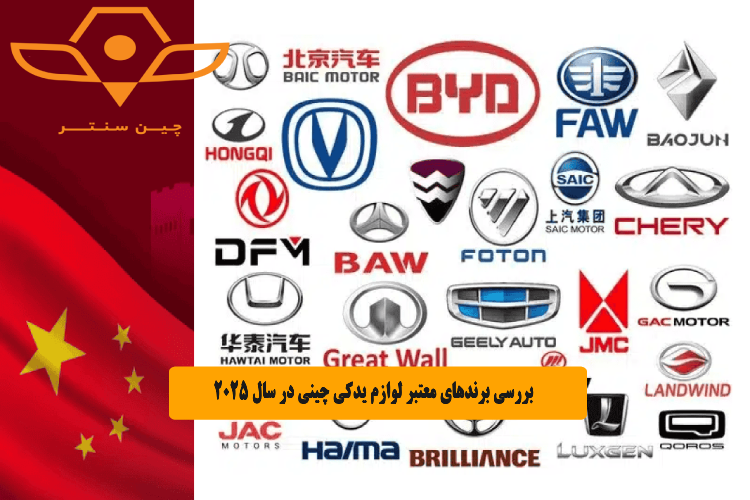 بررسی برندهای معتبر لوازم یدکی چینی در سال ۲۰۲۵