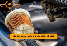 راهنمای کامل انتخاب صافی بنزین مناسب برای خودروهای چینی