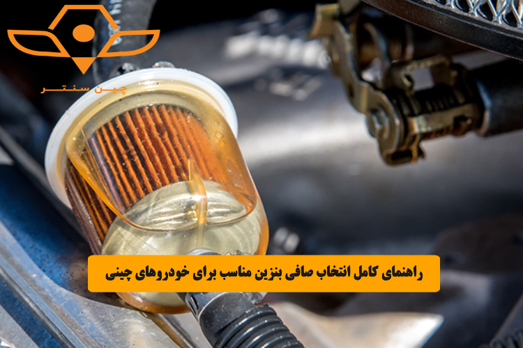 راهنمای کامل انتخاب صافی بنزین مناسب برای خودروهای چینی