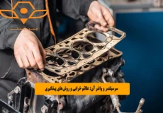 سرسیلندر و واشر آن_ علائم خرابی و روش_های پیشگیری