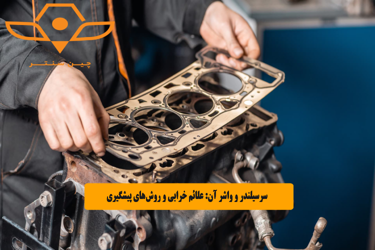 سرسیلندر و واشر آن_ علائم خرابی و روش_های پیشگیری