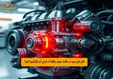 نقش اویل پمپ در سلامت موتور چگونه از خرابی آن جلوگیری کنیم؟