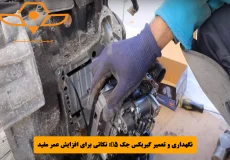 نگهداری و تعمیر گیربکس جک S5_ نکاتی برای افزایش عمر مفید