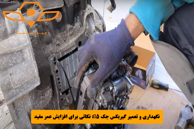 نگهداری و تعمیر گیربکس جک S5_ نکاتی برای افزایش عمر مفید