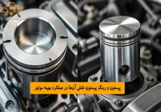 پیستون و رینگ پیستون نقش آنها در عملکرد بهینه موتور