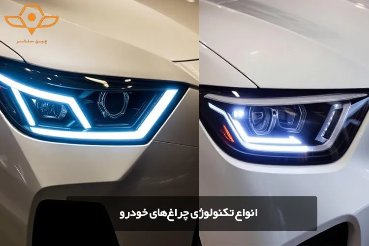 انواع تکنولوژی چراغهای خودرو