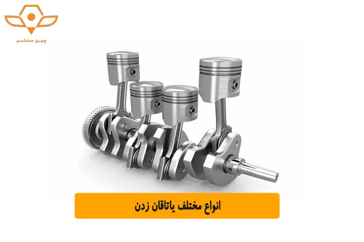 انواع مختلف یاتاقان زدن