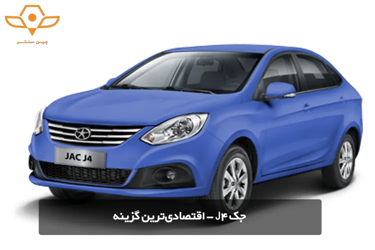 جک J4 - اقتصادیترین گزینه