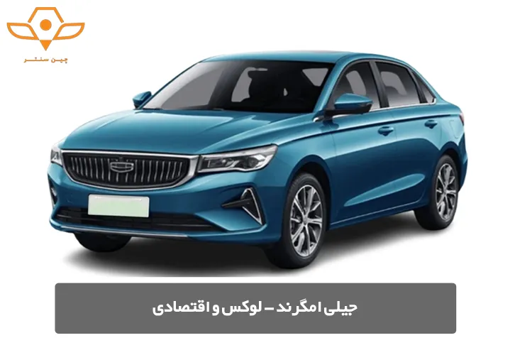 جیلی امگرند - لوکس و اقتصادی