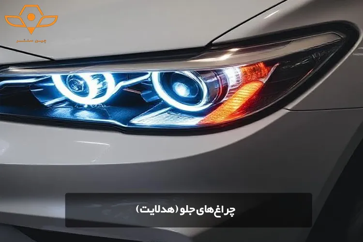 چراغهای جلو (هدلایت)