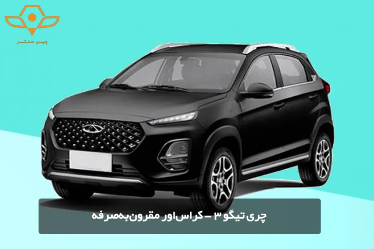 چری تیگو 3 - کراساور مقرونبهصرفه