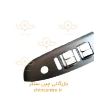 17238-قاب-کلید-شیشه-بالابر-جلو-چپ-ام-وی-ام-530