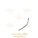 17328-زه-استيل-سپر-عقب-راست-ام-وي-ام-X55