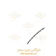 17329-زه-سپر-عقب-وسط-ام-وي-ام-X55