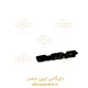 17338-کشويي-براکت-سپر-عقب-چپ-فونيکس-FX