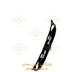 17343-پوسته-پايين-سپر-جلو-فونيکس-FX
