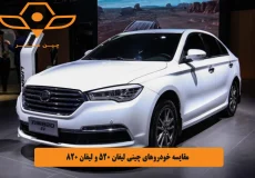 مقایسه خودروهای چینی لیفان 520 و لیفان 820