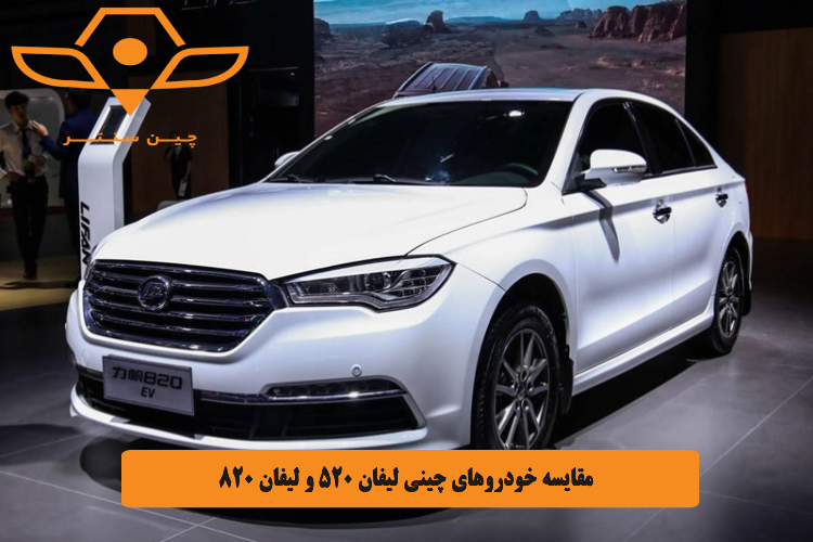 مقایسه خودروهای چینی لیفان 520 و لیفان 820