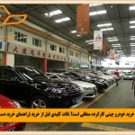 آیا خرید خودرو چینی کارکرده منطقی است؟ نکات کلیدی قبل از خرید